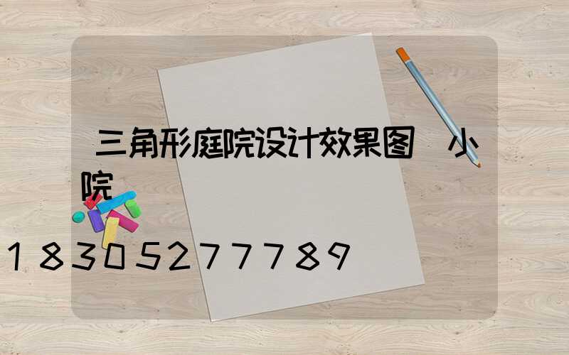 三角形庭院设计效果图 小院